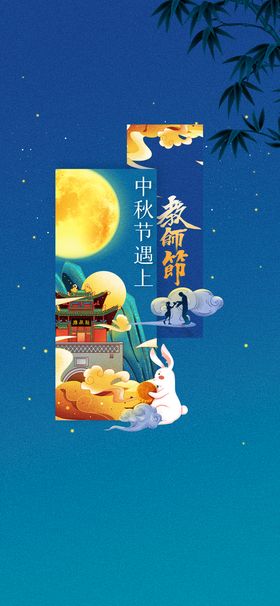 中秋谢师恩  双节同庆教师节海报