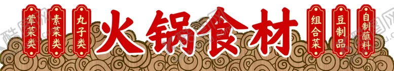 编号：52678309220924110129【酷图网】源文件下载-火锅食材