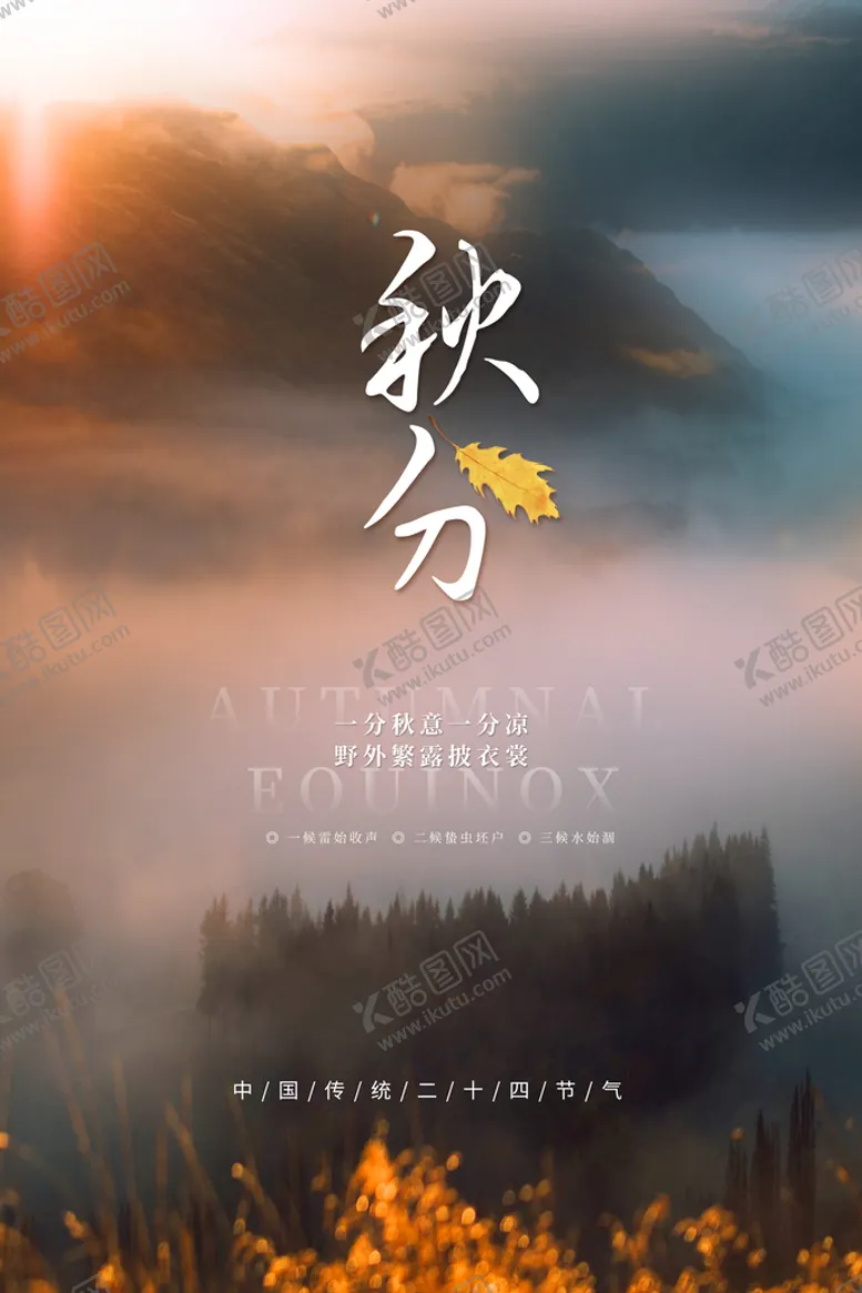 编号：41736209140258064381【酷图网】源文件下载-秋分