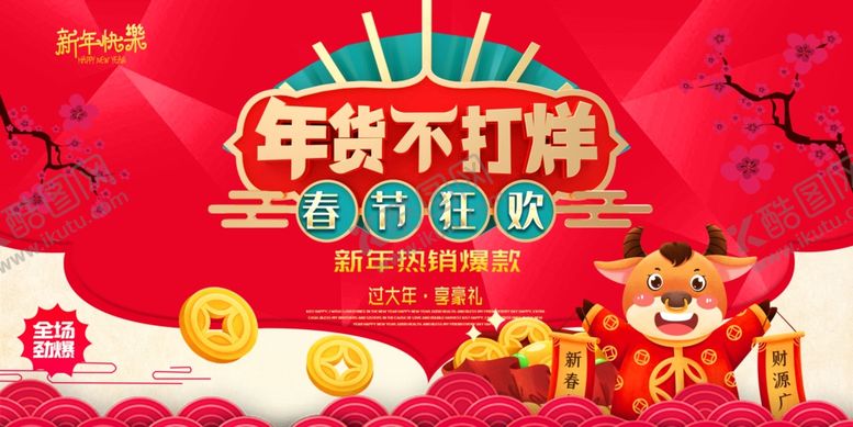 编号：82195007081216199447【酷图网】源文件下载-年货