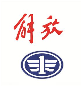 一汽解放