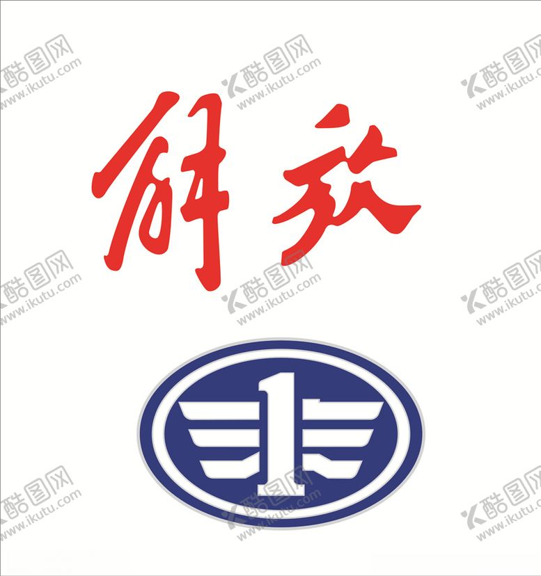 编号：75507607091629579903【酷图网】源文件下载-解放一汽