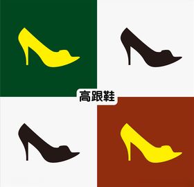 高跟鞋