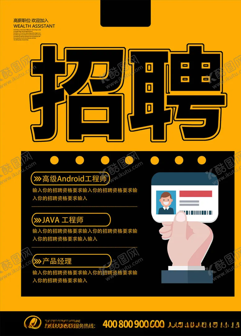 编号：18979806151507396110【酷图网】源文件下载-企业招聘