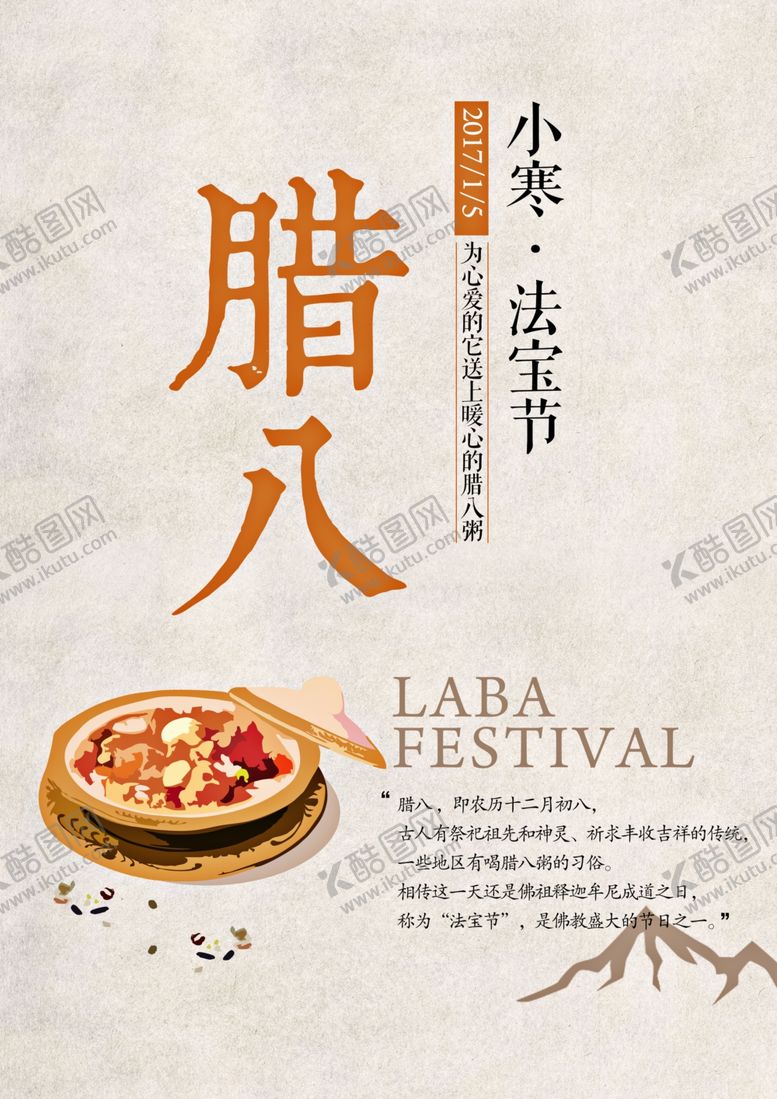 编号：35710304260403128594【酷图网】源文件下载-腊八节海报