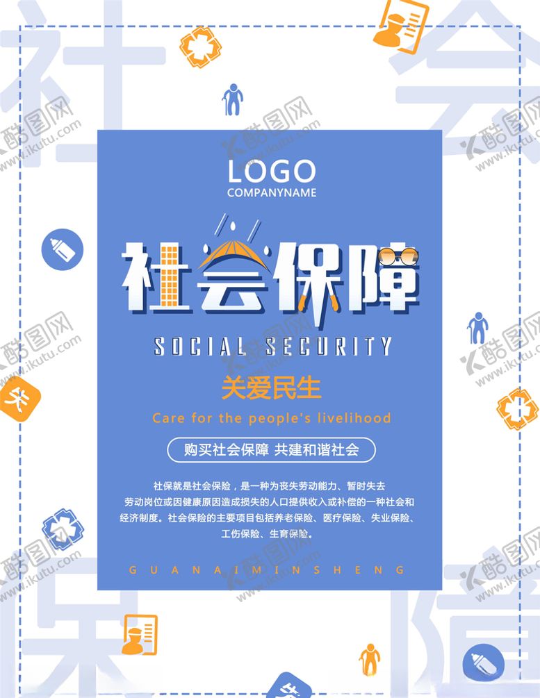 编号：10111205190922169386【酷图网】源文件下载-社会保障