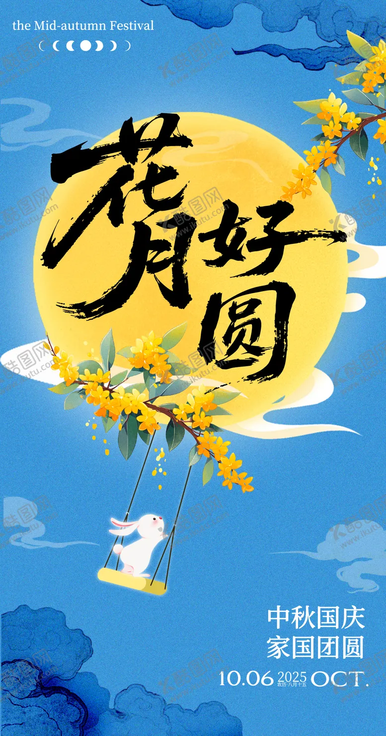 编号：34412509121725256624【酷图网】源文件下载-中秋节宣传海报