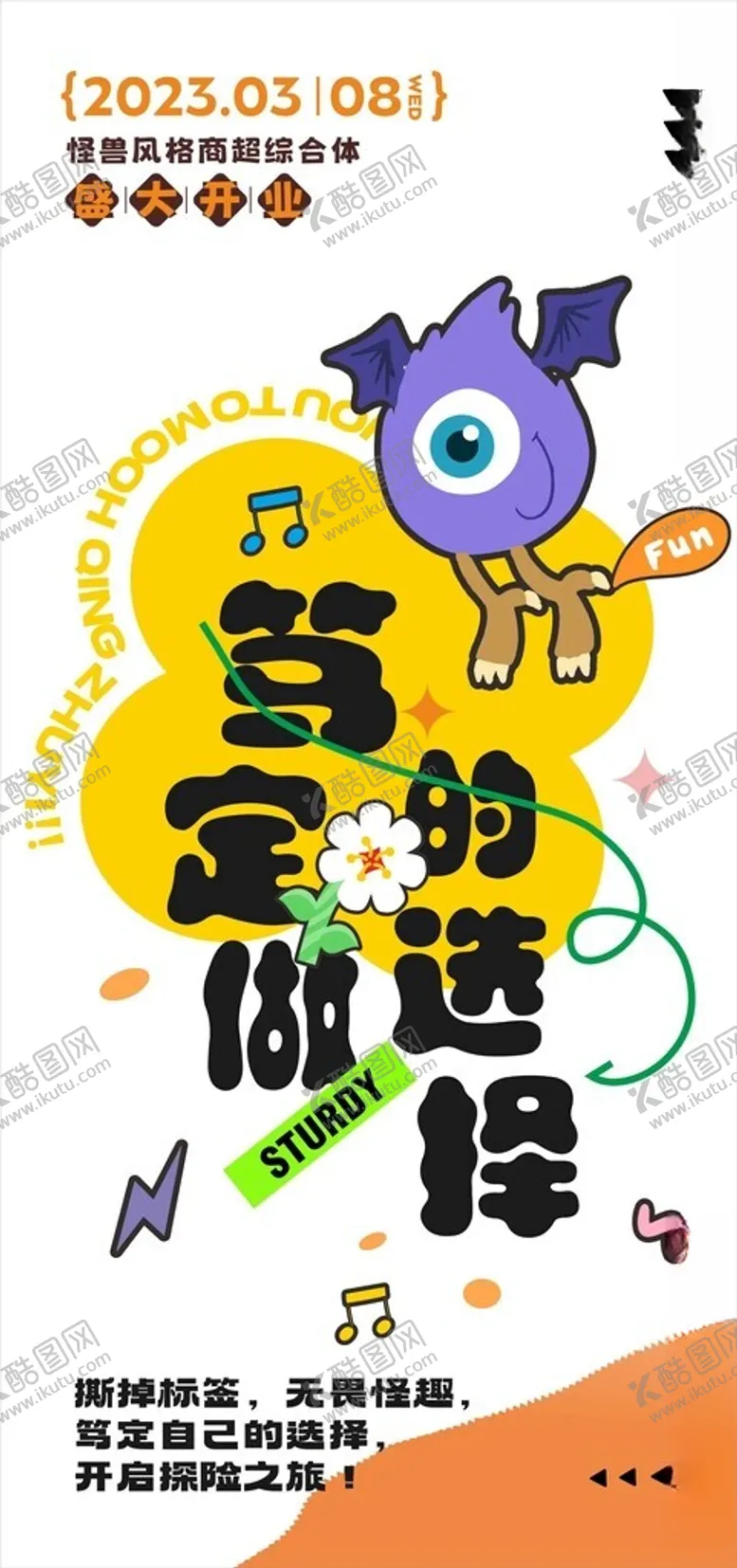 编号：46450702061158333979【酷图网】源文件下载-笃定选择正能量海报潮流设计