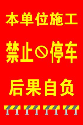 禁止海报