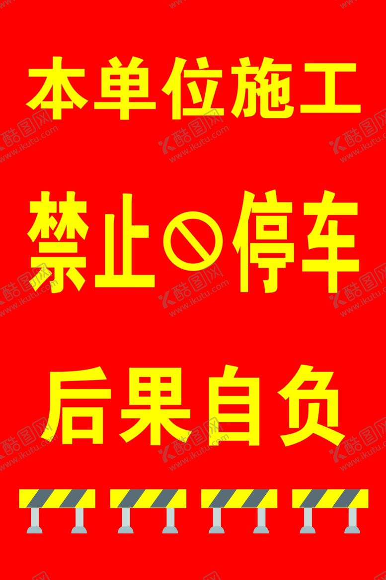 编号：77042807021725106346【酷图网】源文件下载-禁止海报