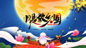 中秋海报