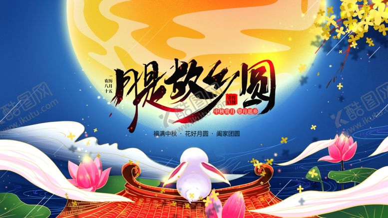 编号：93379306281646323170【酷图网】源文件下载-中秋海报