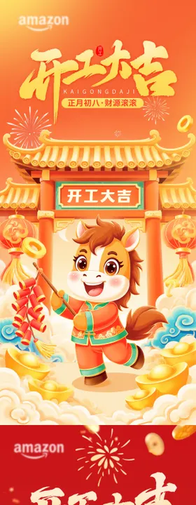 2026马年开工大吉海报