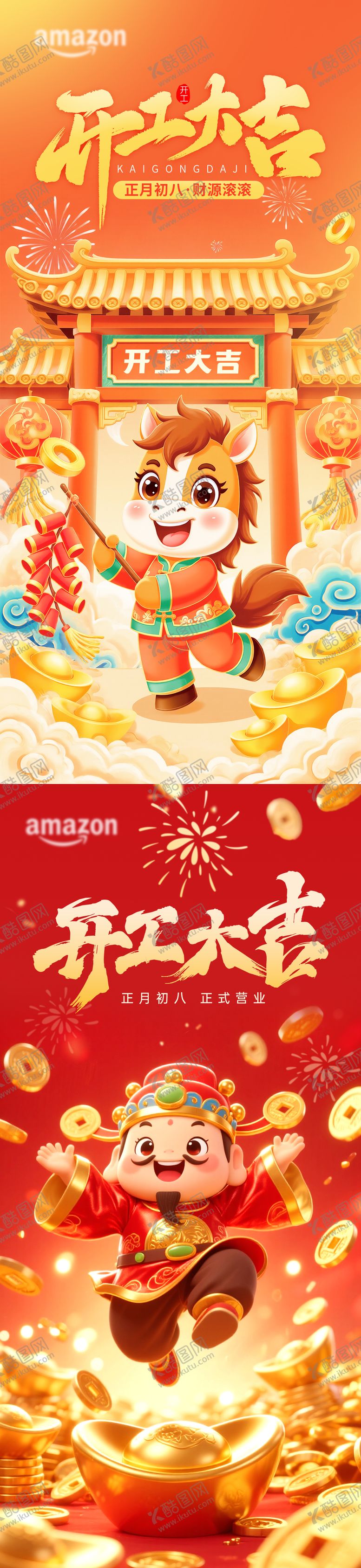 编号：87074402150215036634【酷图网】源文件下载-2026马年开工大吉海报