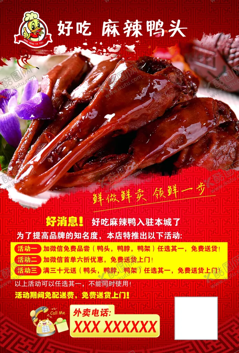 编号：95182303302041449137【酷图网】源文件下载-麻辣鸭头传单