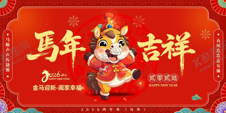 编号：75785711241123143599【酷图网】源文件下载-马年吉祥喜庆插画