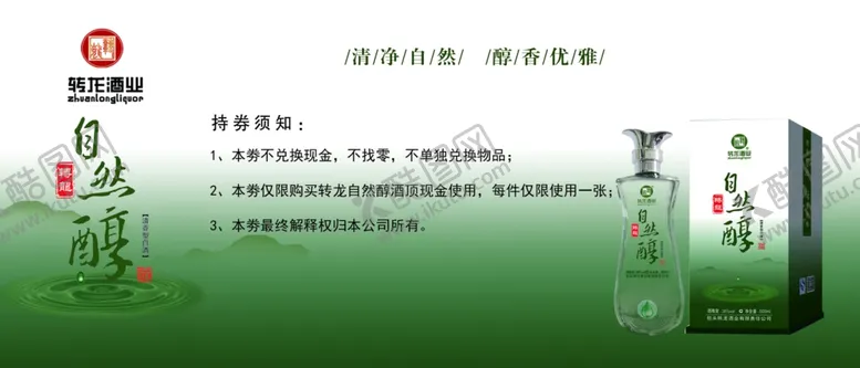 编号：55562906291327562307【酷图网】源文件下载-自然醇券