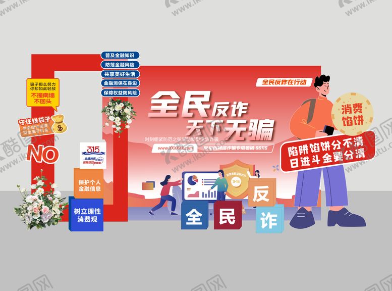 编号：40786401121715176254【酷图网】源文件下载-反诈美陈