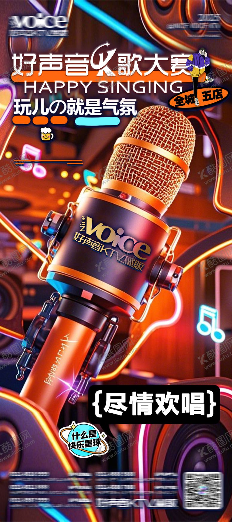 编号：93237303120235148339【酷图网】源文件下载-KTV尽情欢唱海报