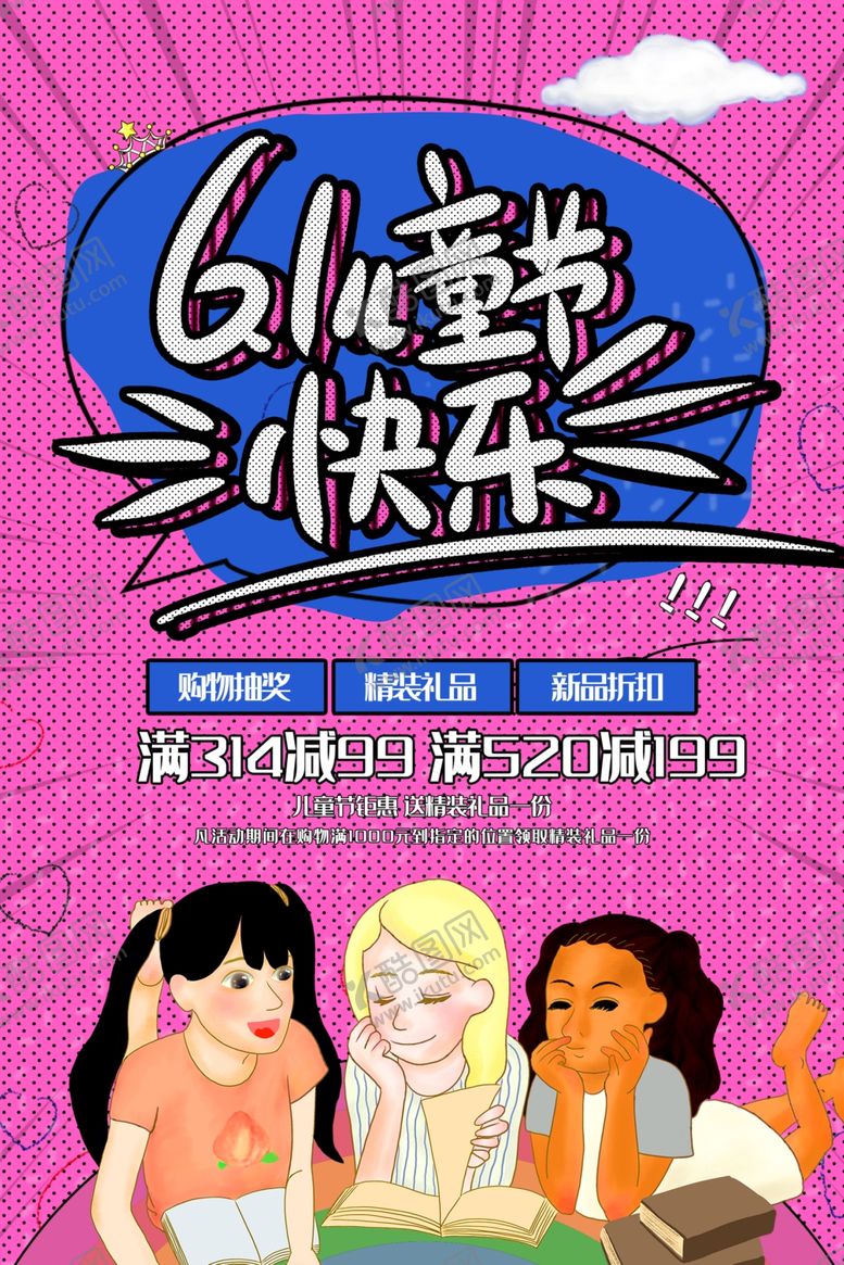 编号：78589806301515051067【酷图网】源文件下载-儿童节海报
