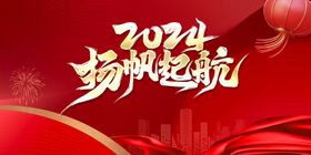 2024年会