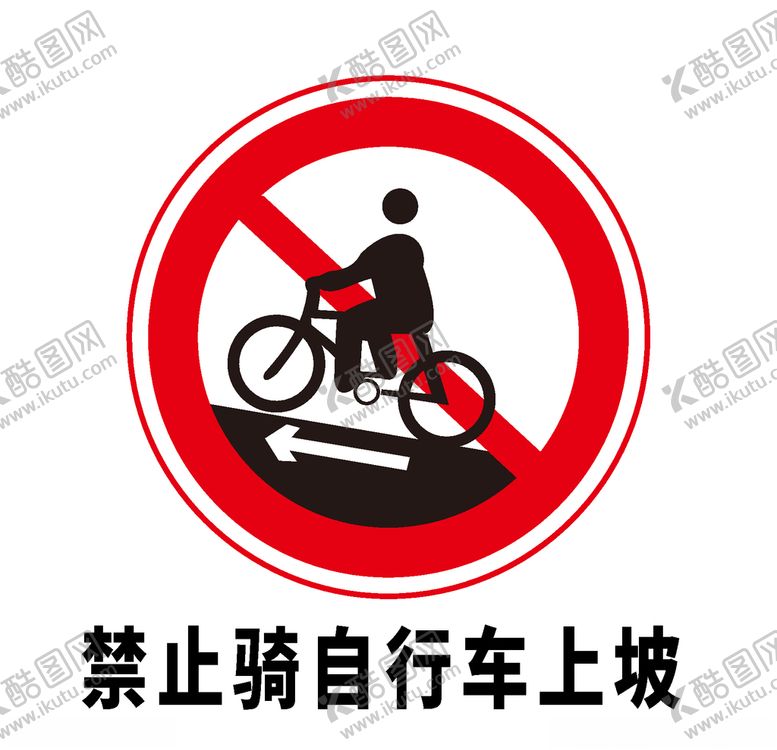 编号：47787109251526582512【酷图网】源文件下载-矢量交通标志禁止骑自行车上坡