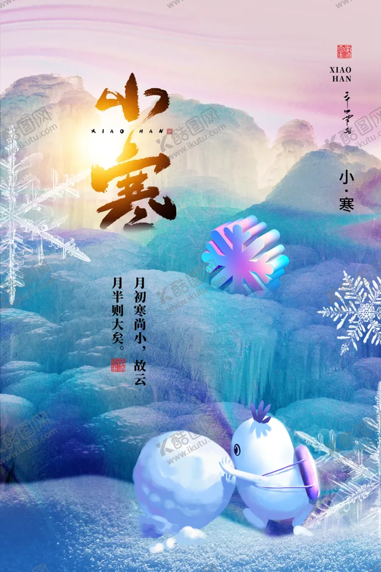 编号：71870402240820152837【酷图网】源文件下载-小寒海报