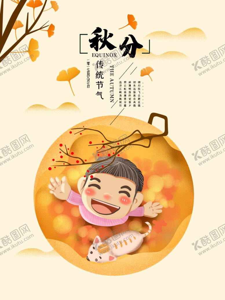 编号：64281710170705253619【酷图网】源文件下载-秋分海报