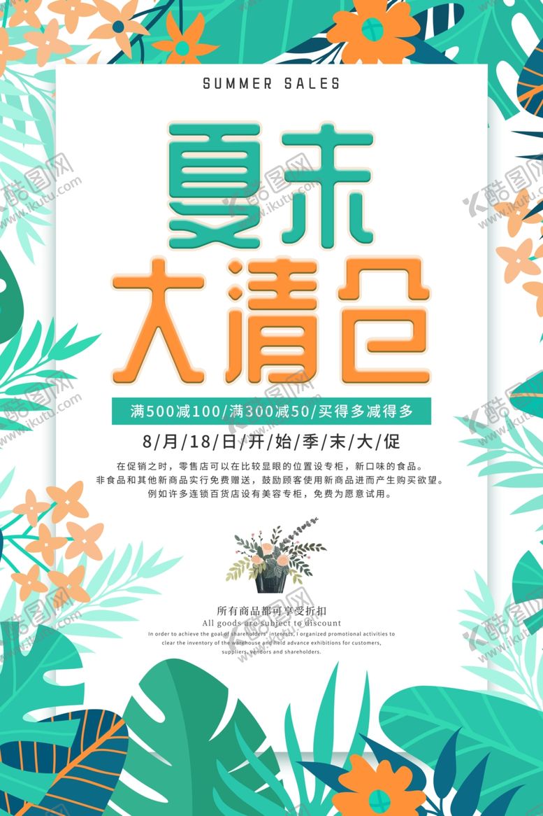 编号：46964109180338272614【酷图网】源文件下载-夏末大清仓