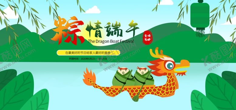 编号：87633610230657074579【酷图网】源文件下载-粽子节轮播图