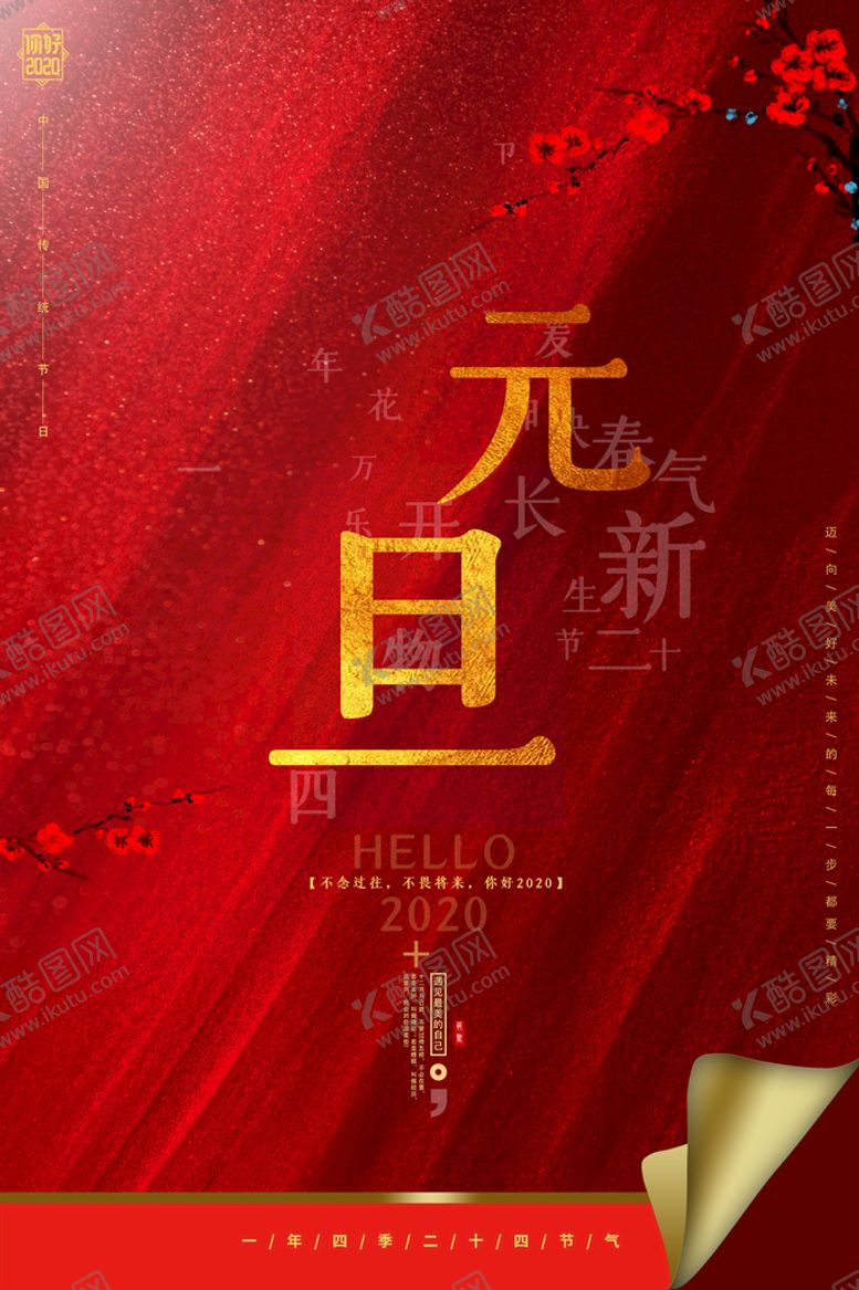 编号：74390210112024476248【酷图网】源文件下载-元旦节海报