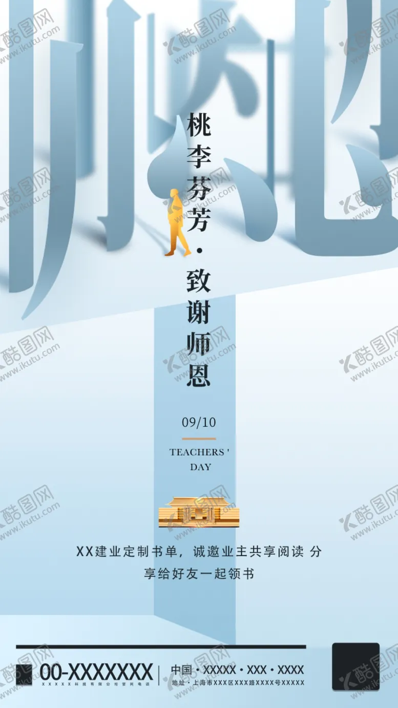 编号：21646409161417571289【酷图网】源文件下载-教师节