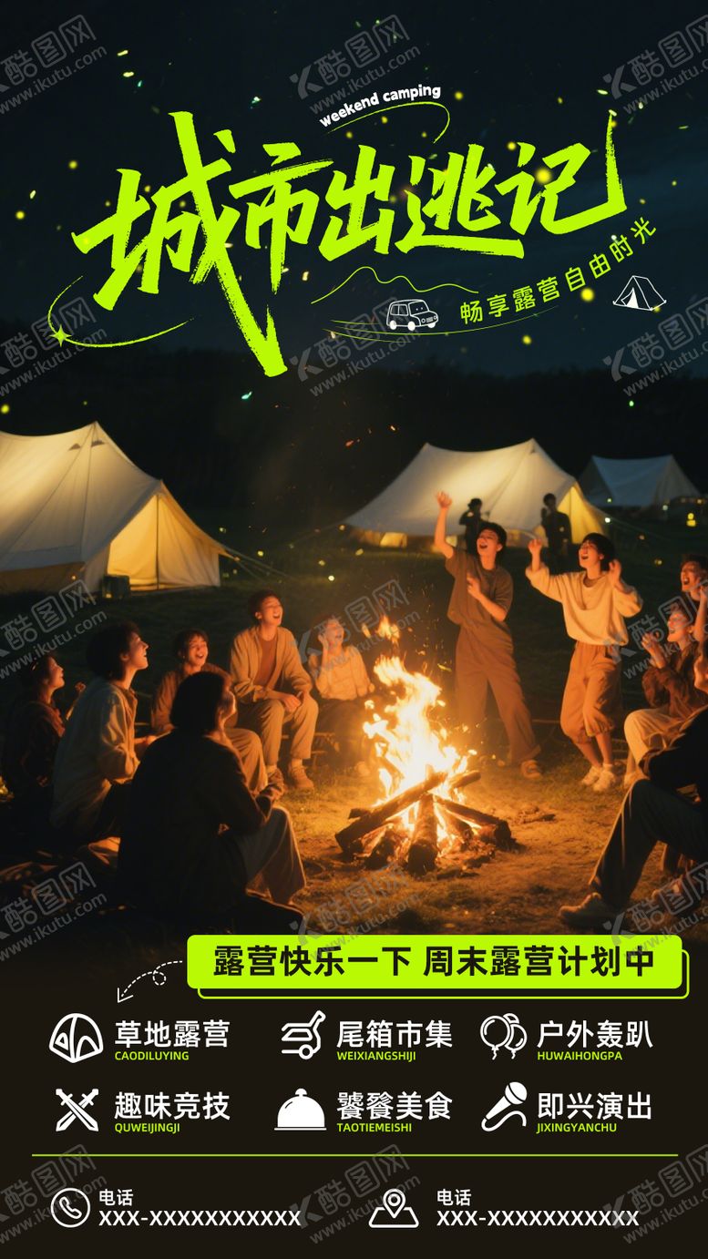 编号：88920312312017443802【酷图网】源文件下载-城市出逃露营宣传海报