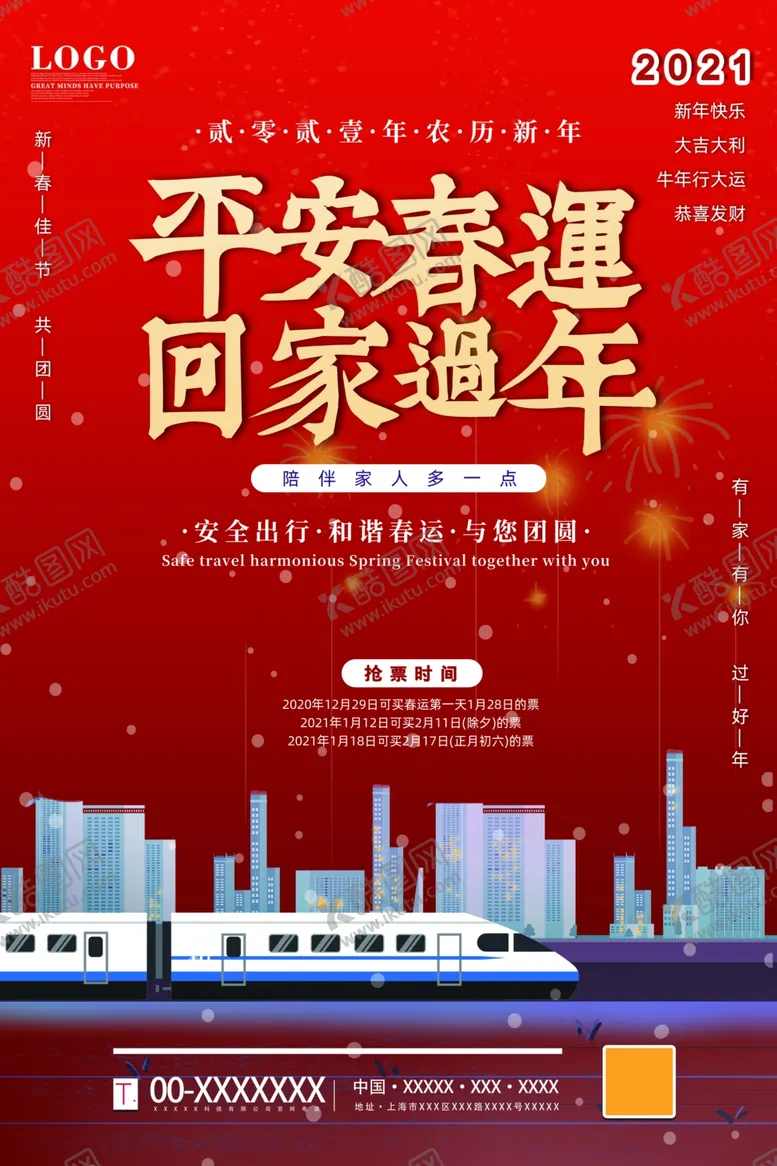 编号：62580504120640223865【酷图网】源文件下载-春运