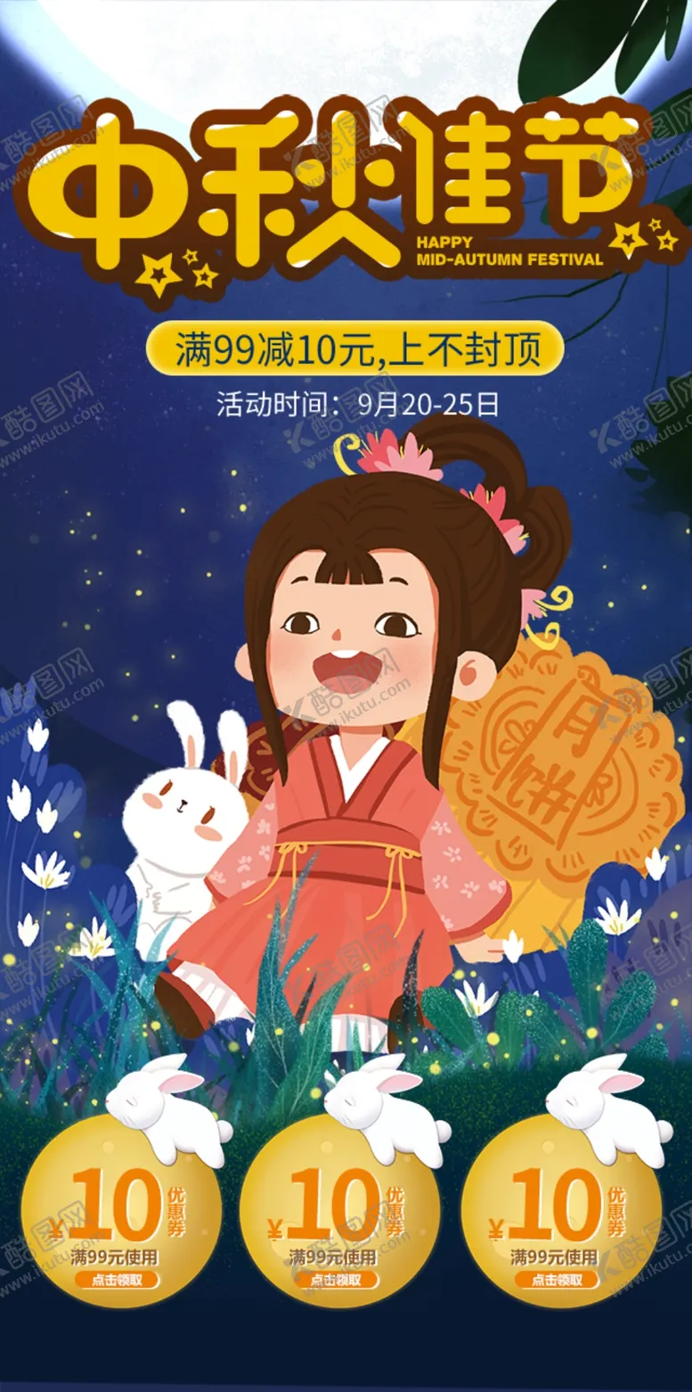 编号：62462710151034434449【酷图网】源文件下载-中秋节海报图片