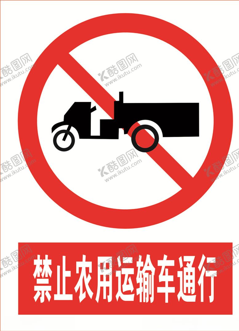 编号：48569709271028228493【酷图网】源文件下载-禁止农用运输车通行