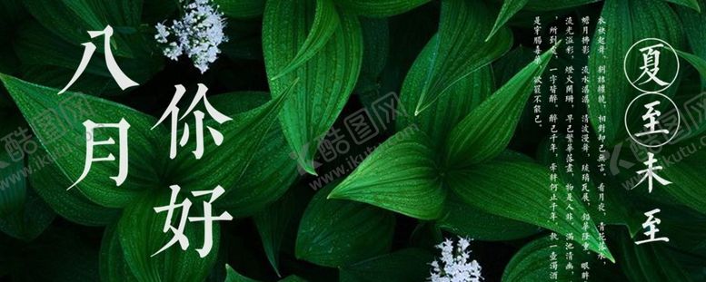编号：94200206280016227487【酷图网】源文件下载-八月