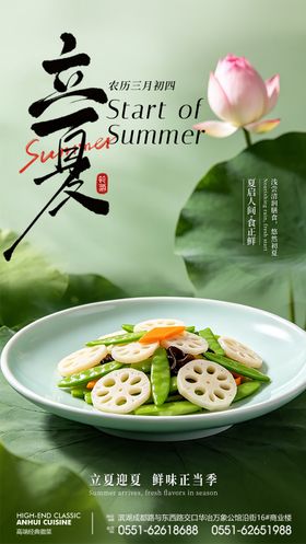 立夏餐饮美食节气海报