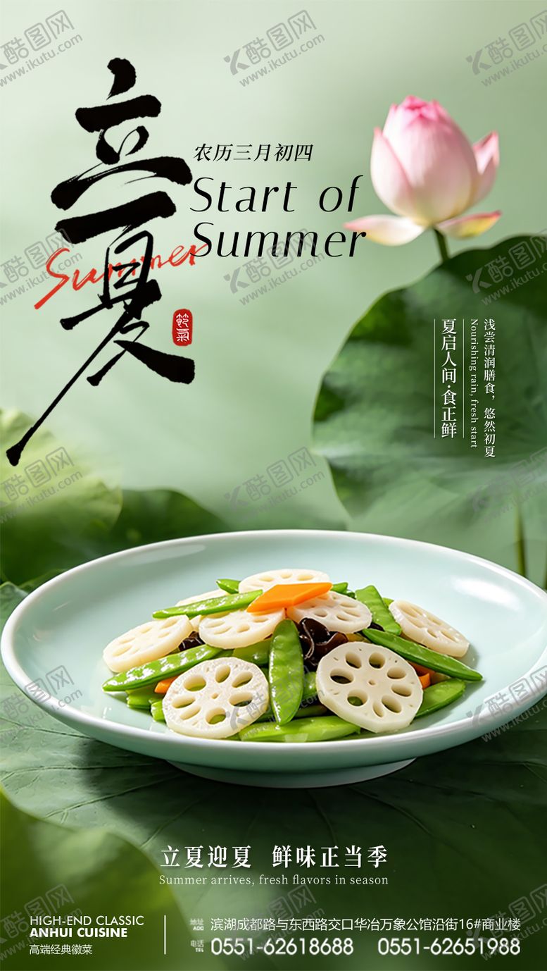 编号：64274704270218102610【酷图网】源文件下载-立夏餐饮美食节气海报