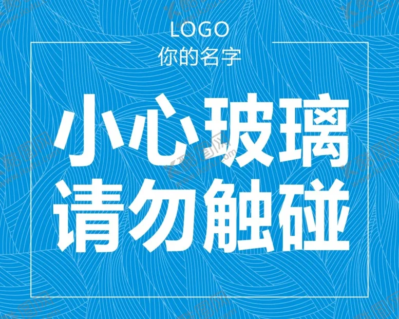 编号：92794011032115148369【酷图网】源文件下载-小心玻璃