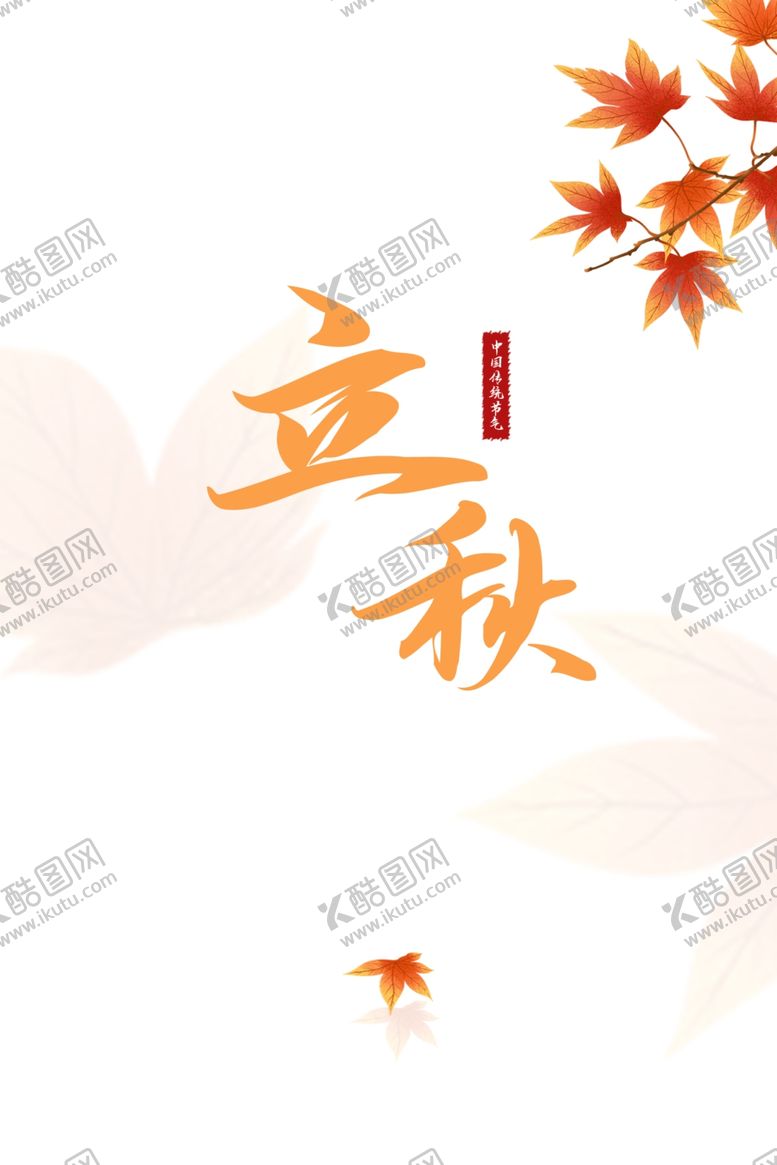 编号：74677506280906344311【酷图网】源文件下载-秋天立秋树枝树叶字体元素