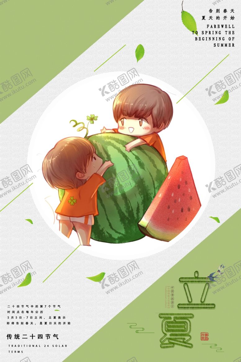 编号：81870912182041266422【酷图网】源文件下载-立夏