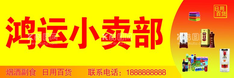 编号：43128509121503549852【酷图网】源文件下载-小卖部