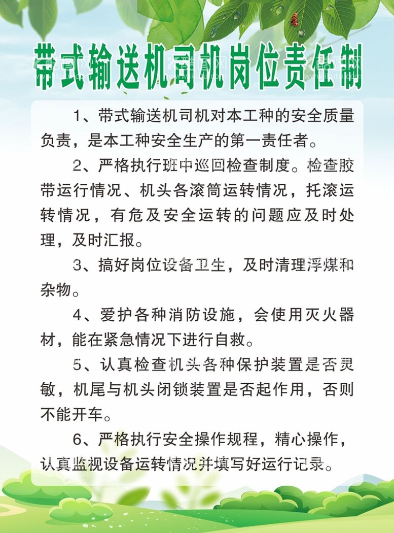 编号：68669012191051433175【酷图网】源文件下载-带式输送机司机岗位责任制绿色制