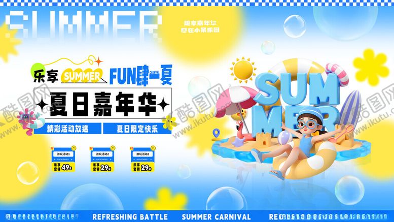 编号：80790006291456467450【酷图网】源文件下载-夏日嘉年华