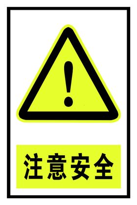 注意安全标识