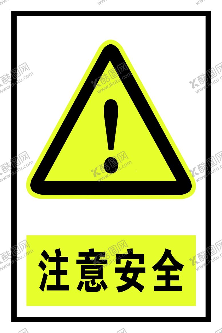 编号：48851407050657575539【酷图网】源文件下载-注意安全标识