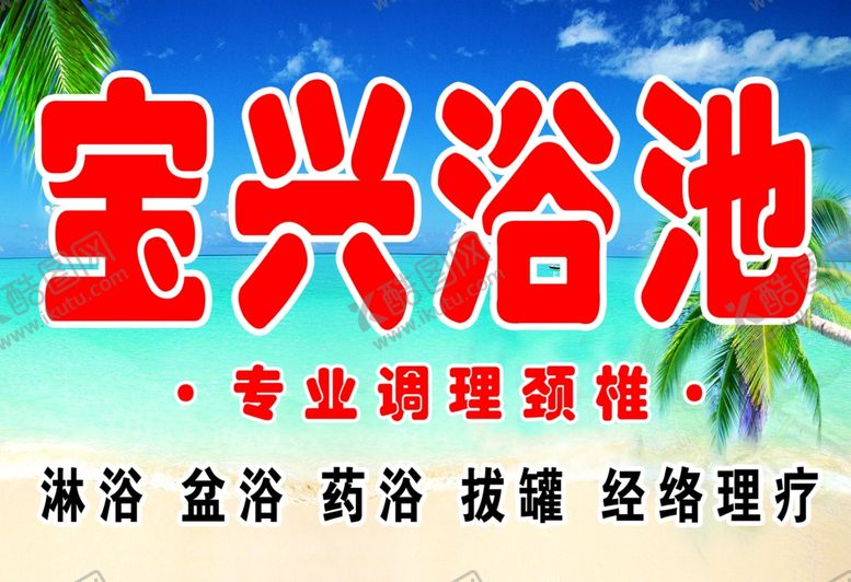 编号：87941509130616321649【酷图网】源文件下载-浴池门头
