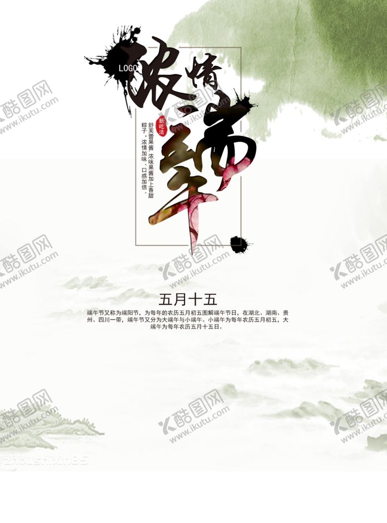 编号：50308210290322127453【酷图网】源文件下载-端午