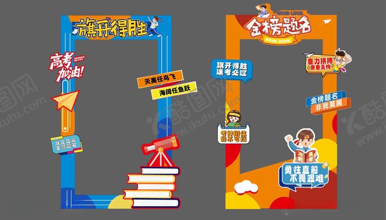 编号：87662805291429369765【酷图网】源文件下载-高考加油活动美陈物料打卡拍照框